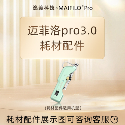 MAIFILOPro家用补水导入配件