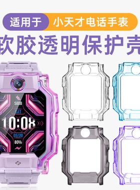 适用于小天才电话手表保护壳Z10/Z9/Z8/D3/Z5/Z6A/Q2A/z11/Q1R/Z2表壳Z6pro/Z7S/Q1A/D2透明保护套儿童配件