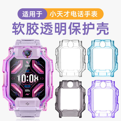 适用于小天才电话手表保护壳Z10/Z9/Z8/D3/Z5/Z6A/Q2A/z11/Q1R/Z2表壳Z6pro/Z7S/Q1A/D2透明保护套儿童配件
