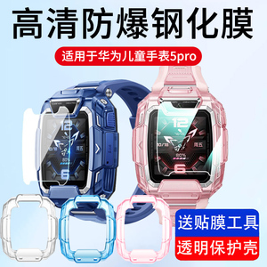 适用于华为儿童手表5Pro钢化膜智能电话手表5Pro保护套保护膜TGR-L10贴膜5PRO保护壳表壳防刮防摔高清保护膜