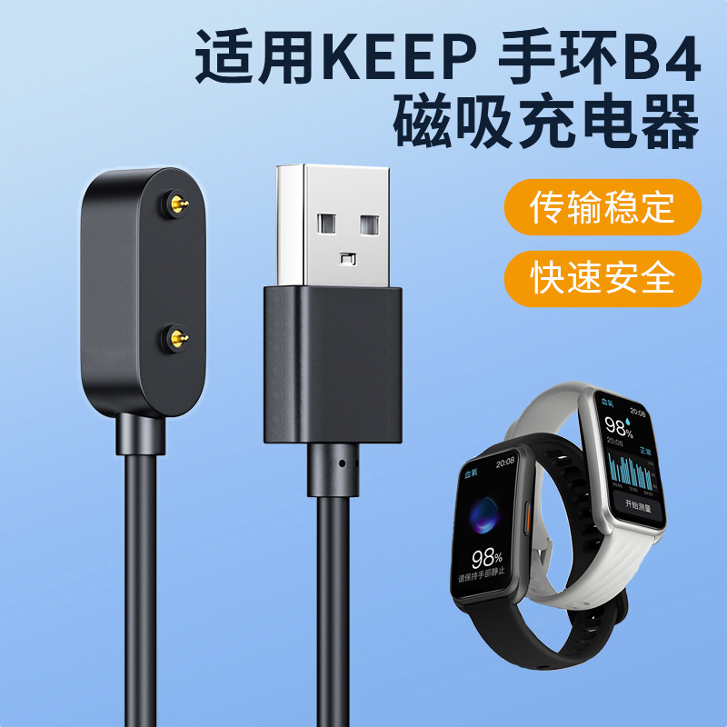 适用于keep手环b4充电器keepb4lite智能运动手环b3专用磁吸式b1充电线b2快充充电底座USB数据接口电源线配件