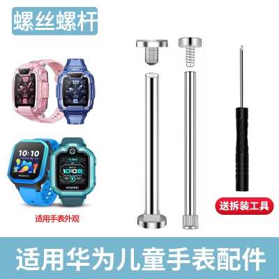 适用于华为儿童手表螺丝杆5pro拆装螺丝帽4pro连接器5活力版表带4x新耀款连接杆5xpro金属杆3S/3Pro电话配件