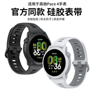 适用于高驰pace4表带COROS手表PACE4同款硅胶腕带智能运动手表pace3柔软舒适替换带男女同款时尚透气配件