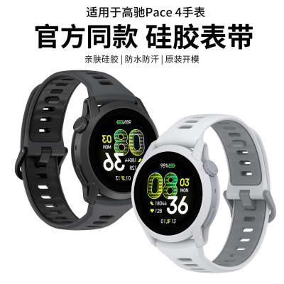 适用于高驰pace4表带COROS手表PACE4同款硅胶腕带智能运动手表pace3柔软舒适替换带男女同款时尚透气配件