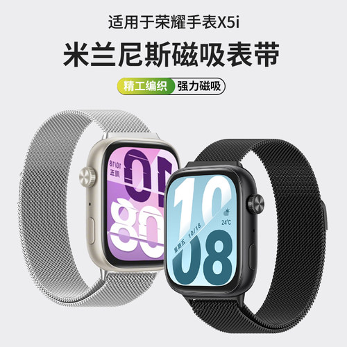 适用于荣耀x5i表带新款X5米兰尼斯磁吸腕带honor智能运动手表X5i时尚金属不锈钢男女夏季同款高级感替换配件