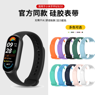 适用于小米手环10/11表带8/9液态硅胶腕带Xiaomi智能运动手环十代柔软亲肤硅胶保护套壳10NFC版同款表链配件