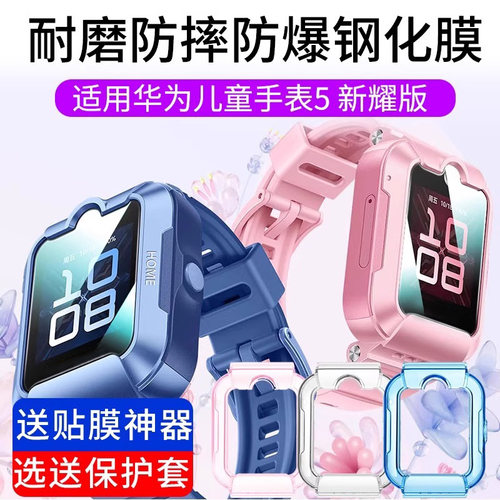 适用于华为儿童手表5新耀版钢化膜5保护膜智能电话手表5保护套炫彩渐变保护壳5新耀版贴膜防刮防摔高清保护膜