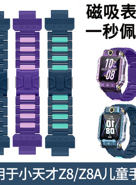 适用于小天才儿童手表Z8A表带z8升级磁吸闪扣腕带智能电话手表z8a男女学生加长替换带W2307AC手表链透气配件