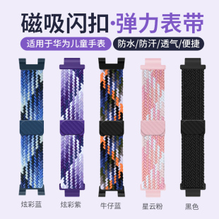 学生替换带配件 柔软舒适3pro超能版 适用于华为儿童手表表带5pro磁吸扣4pro编织5活力版 腕带智能电话4x新耀款