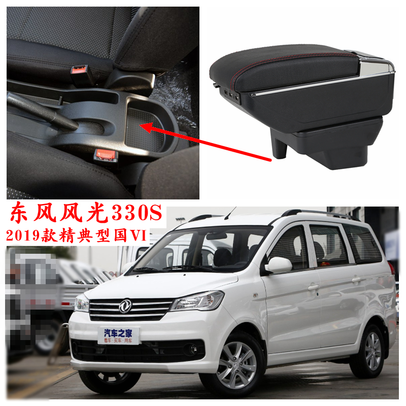 2019款东风风光330S扶手箱330s精典型中央储物箱手扶原装配件改装