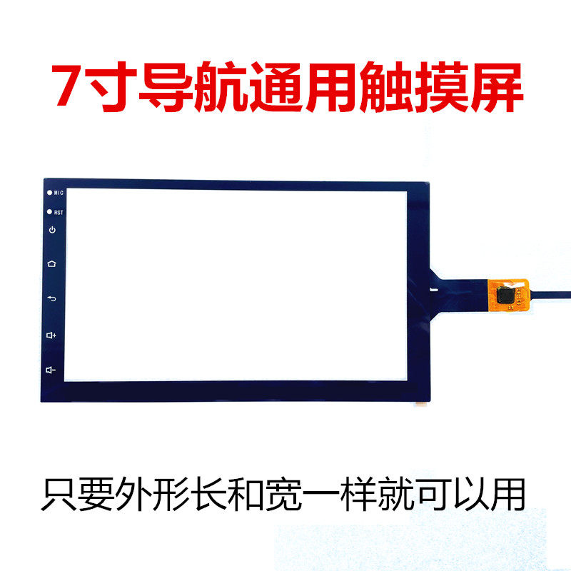 7寸汽车通用触摸屏 GPS玻璃导航屏幕DVD大屏2011FPC 