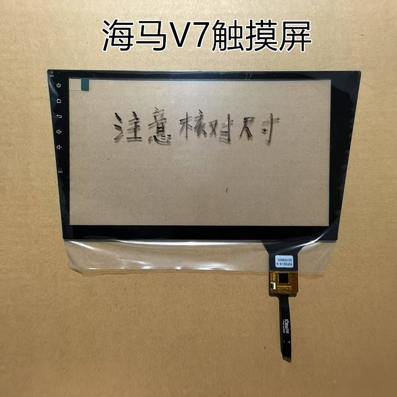 海马V70触摸屏 中控导航机器外屏幕 专用机外屏幕配件 YDT8214