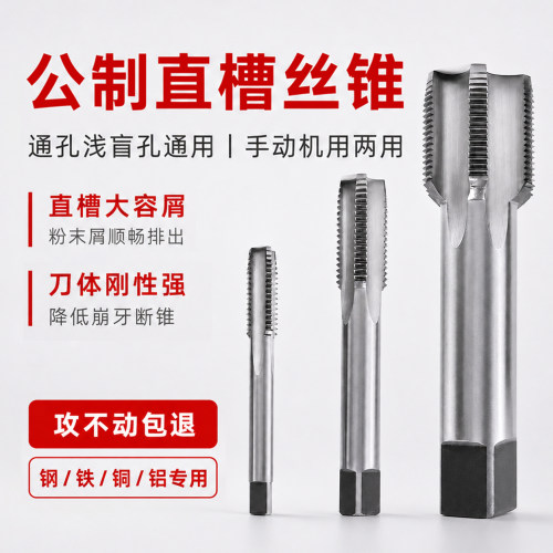 公制直槽机用丝锥高精度通孔盲孔