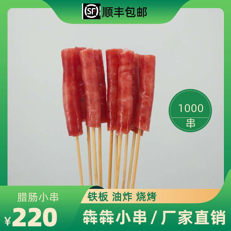 腊肠小串网红小串夺命小串 纯肉小香肠串手把小串包邮