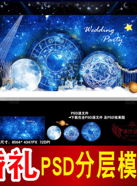 蓝色婚礼背景设计星空舞台签到迎宾区喷绘PSD格式模板素材图B1333