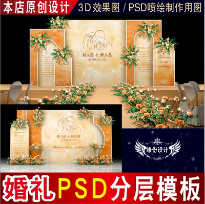 橙色泰式婚庆婚礼背景设计舞台迎宾3D效果图KT板PSD喷绘素材E061