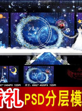 蓝色婚礼背景设计星空主题舞台签到迎宾区喷绘PSD模板素材图B1626