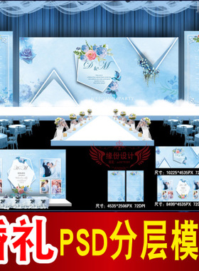 蓝色婚礼背景设计欧式主题舞台签到迎宾区喷绘PSD模板素材图B1940