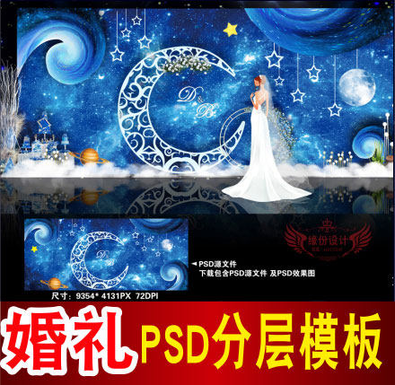 蓝色婚礼背景设计星空主题舞台签到迎宾区喷绘PSD模板素材图B1358