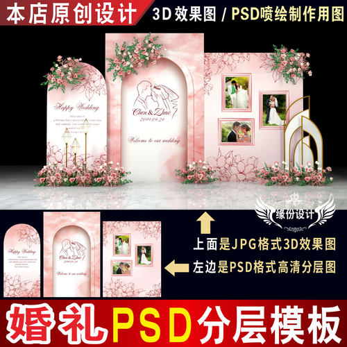 婚礼背景设计粉色JPG效果图舞台迎宾区KT板PSD喷绘模板素材图H188