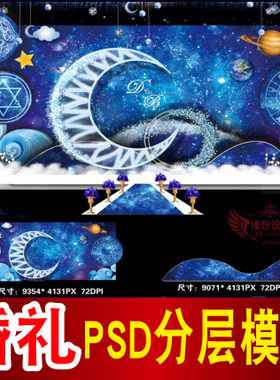 蓝色婚礼背景设计星空主题舞台签到迎宾喷绘PSD模板素材图B1667
