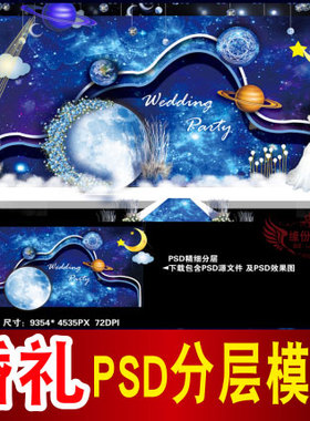 蓝色婚礼背景设计星空主题舞台签到迎宾区喷绘PSD模板素材图B1227