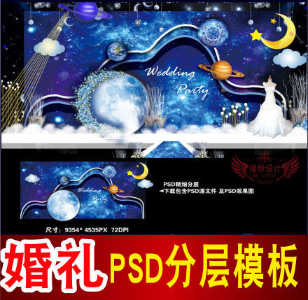 蓝色婚礼背景设计星空主题舞台签到迎宾区喷绘PSD模板素材图B1227