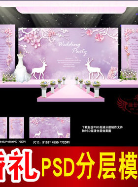 紫色婚礼背景设计欧式主题舞台签到迎宾区喷绘PSD模板素材图B1543