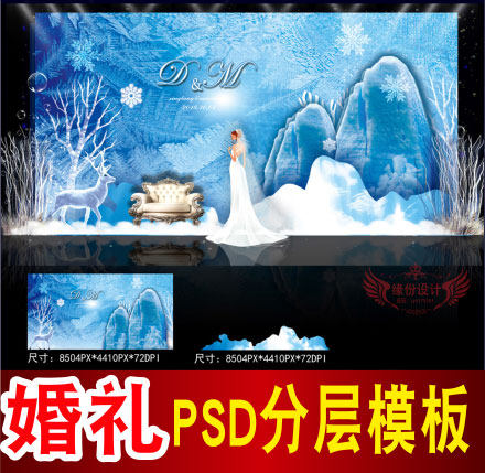 蓝色婚礼背景设计冰雪主题舞台签到迎宾区喷绘PSD模板素材图B1509