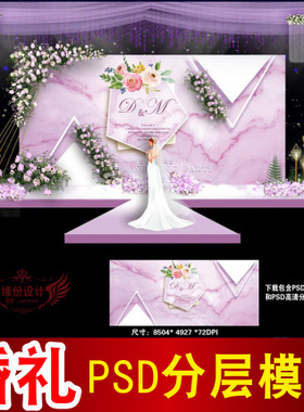 紫色婚礼背景设计欧式主题舞台签到迎宾区喷绘PSD模板素材图B2057