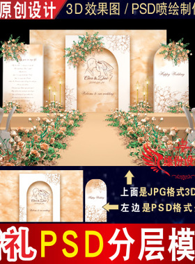 橙色泰式白婚礼背景设计舞台迎宾3D效果图KT板PSD喷绘素材Z011