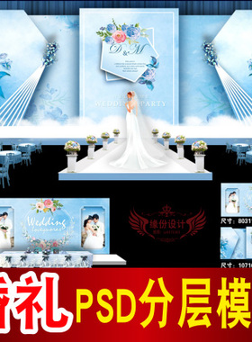 蓝色婚礼背景设计欧式舞台签到迎宾区喷绘PSD模板素材图B1834