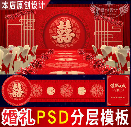 红色婚礼背景设计中式主题舞台签到迎宾喷绘PSD格式模板素材C1632