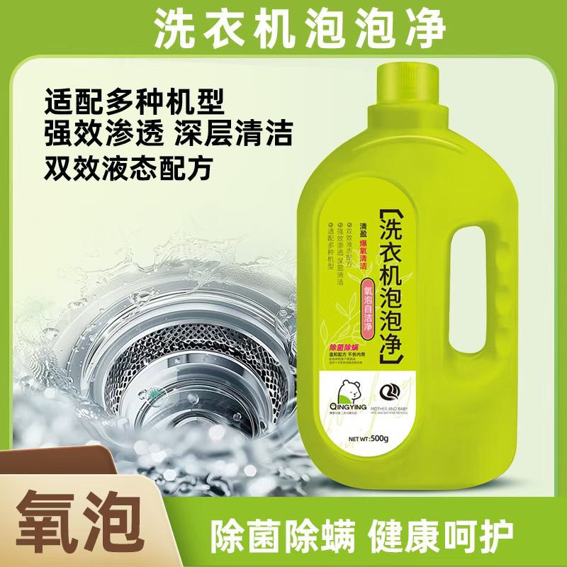 新款洗衣机泡泡净液体洗衣机内桶洗衣机槽清洁剂