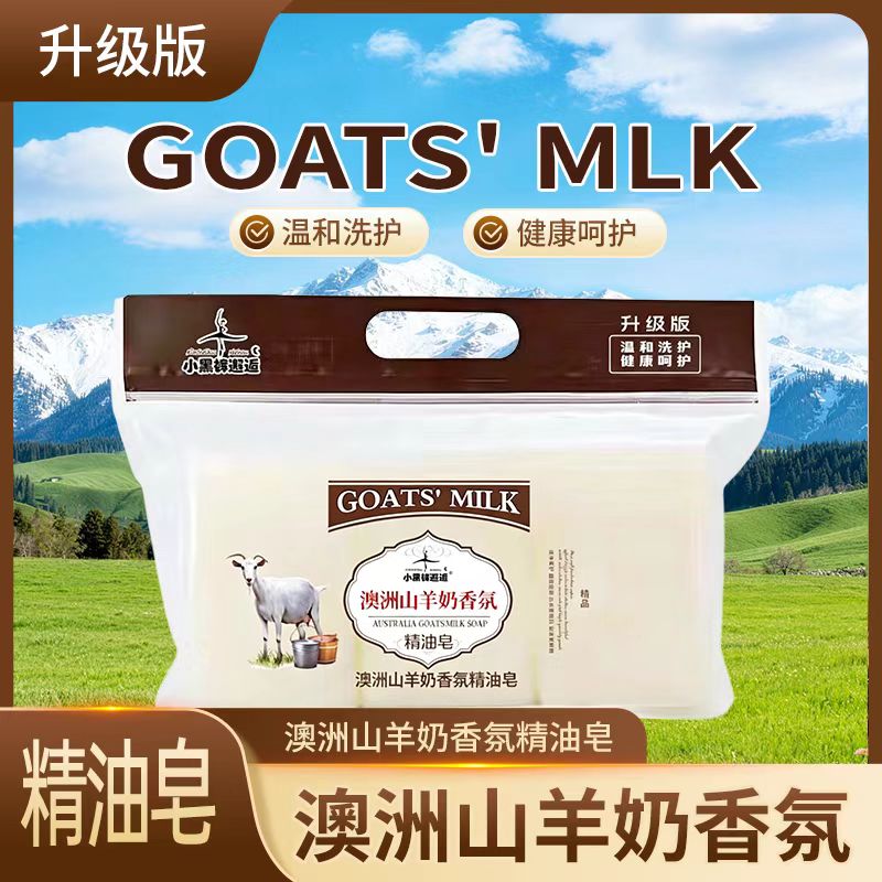 澳洲山羊奶香氛精油皂多用途洗衣皂内衣外衣通用