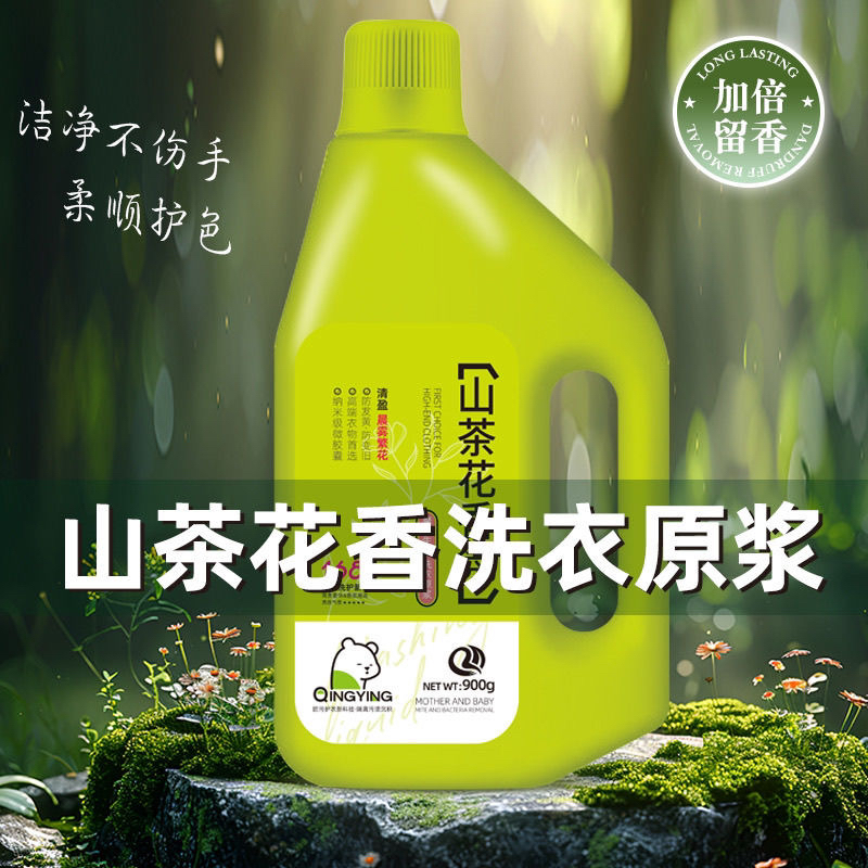 新款山茶花香氛洗衣原浆经典款900克每瓶