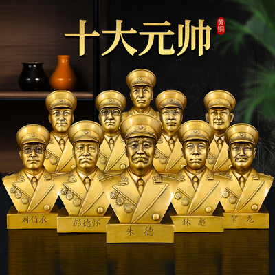 黄铜十大元帅铜像半身像办公室装饰品摆件朱德 彭德怀 林彪徐向前