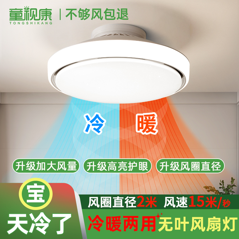 童视康大风量冷暖两用无叶风扇灯