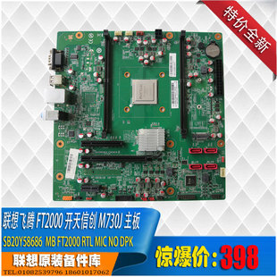联想飞腾FT2000开天信创M730J主板 SB20Y58686
