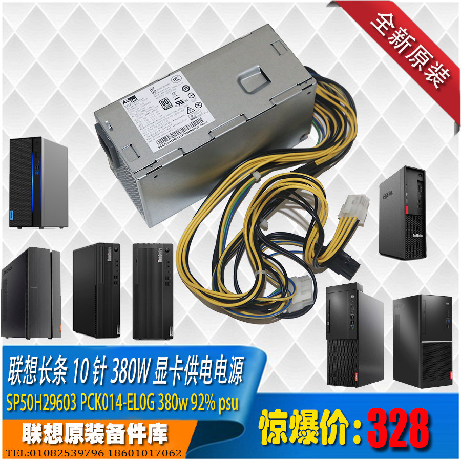 联想原装10针380w tfx长条电源启天m430e77设计师天逸显卡8针供电