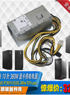 联想10针显卡供电380w额定
