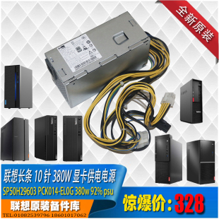 联想原装 TFX长条电源启天M430E77设计师天逸显卡8针供电 10针380W