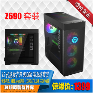 Z690atx主板500W电源argb风扇侧透 拯救者刃9000K12代准系统套装