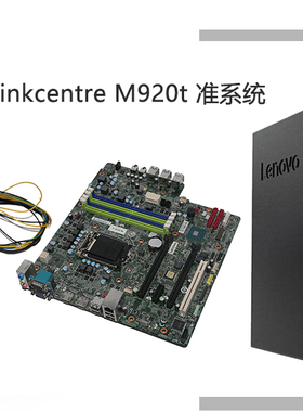 M920t 启天M425 扬天T4900v M6201d Q370 B360 8.9代主板机箱套装