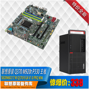 全新特价 Q370机箱主板准系统套装 批发 M920t 联想Thinkcentre