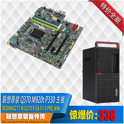 M920t主板Q370准系统联想全新
