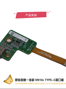 联想Thinkcentre M910Z 一体机 USB-C TYPE-C接口板 SC10M59990