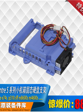 M8600s 4600s e74s P310工作站SFF小机箱2.5寸SSD第二硬盘支架