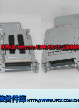 联想Thinkserver 2U服务器 RD440 RD630 RD830 后置硬盘架