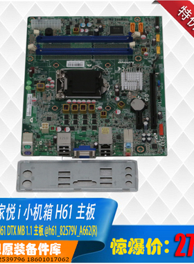 联想家悦I H330 DTX架构 H61 1155针主板 32nm cpu 升级替换760